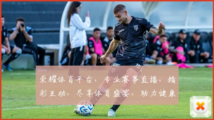 荣耀体育平台，专业赛事直播，精彩互动，尽享体育盛宴，助力健康生活