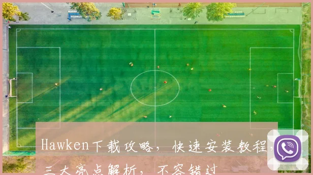 Hawken下载攻略，快速安装教程，三大亮点解析，不容错过