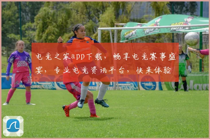 电竞之家app下载，畅享电竞赛事盛宴，专业电竞资讯平台，快来体验