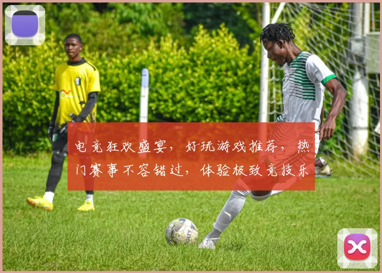 电竞狂欢盛宴，好玩游戏推荐，热门赛事不容错过，体验极致竞技乐趣，三款佳作逗你玩