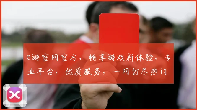 e游官网官方，畅享游戏新体验，专业平台，优质服务，一网打尽热门游戏逗逗逗