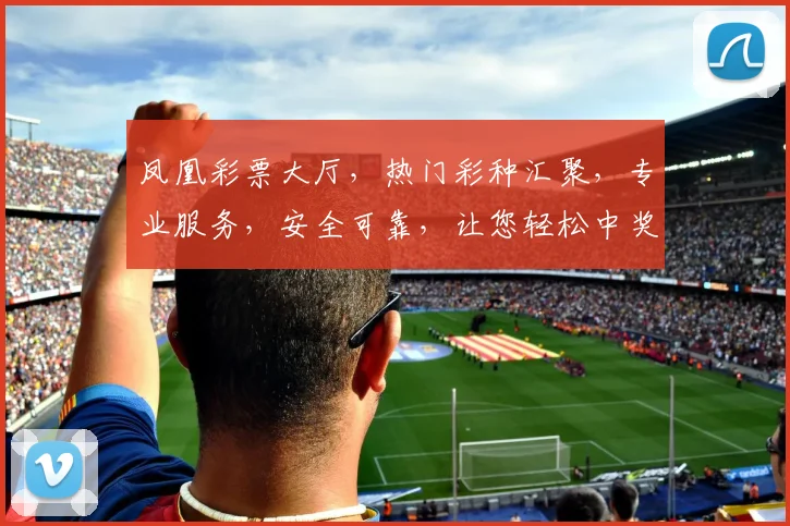 凤凰彩票大厅，热门彩种汇聚，专业服务，安全可靠，让您轻松中奖，体验非凡