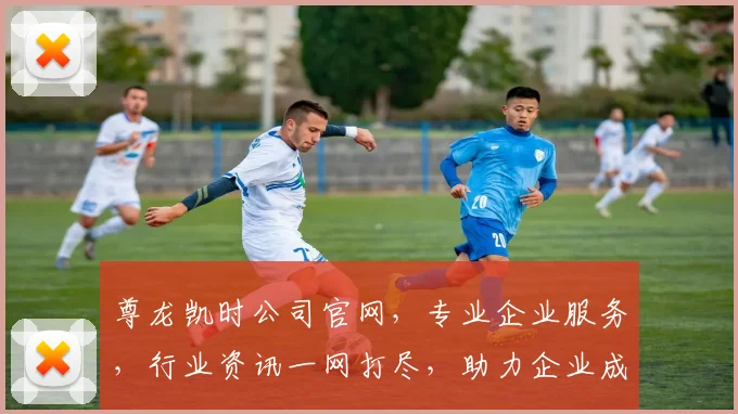 尊龙凯时公司官网，专业企业服务，行业资讯一网打尽，助力企业成长发展
